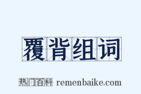 覆背组词是什么意思的图片